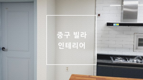 서울 중구 빌라 인테리어 리모델링