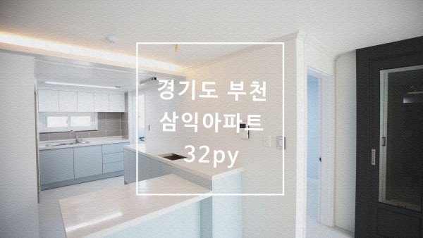 경기도 부천 삼익아파트 30평대 아파트인테리어