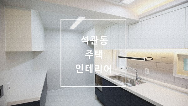성북구 석관동 주택 인테리어 리모델링
