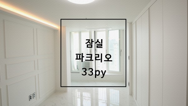 송파구 잠실 파크리오 30평대 아파트 리모델링 인테리어
